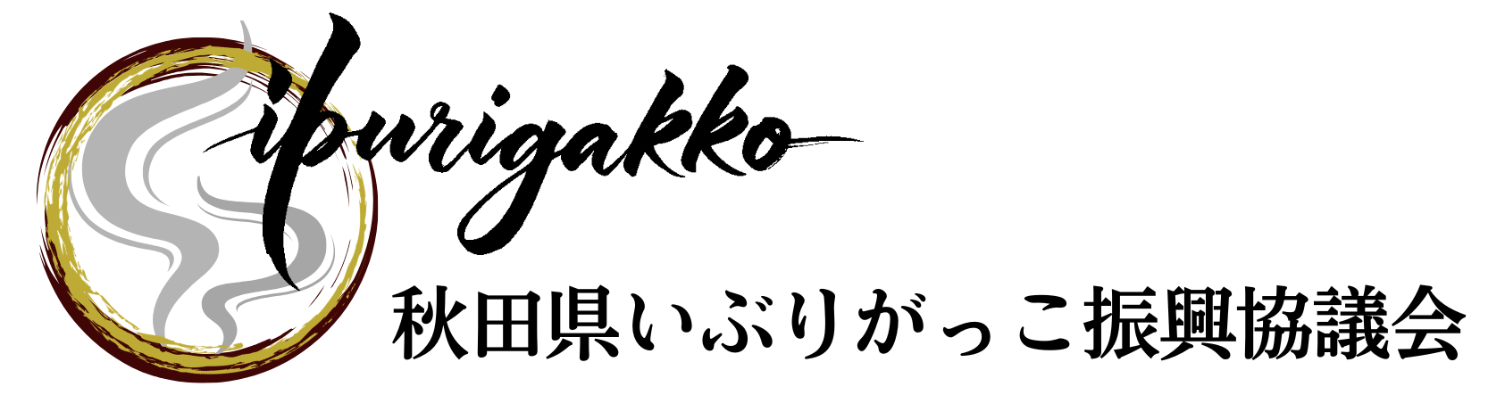 秋田県いぶりがっこ振興協議会